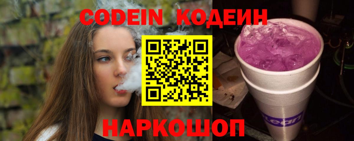 купить закладку  Вход с VPN  Псков  Кодеин Purple Drank  Кодеин напиток Lean (лин) 